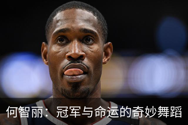 何智丽：冠军与命运的奇妙舞蹈