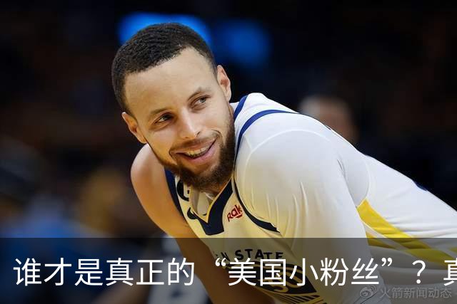 谁才是真正的“美国小粉丝”？真相可能让你大吃一惊