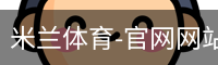 米兰体育-官网网站入口-app下载-ACMilan